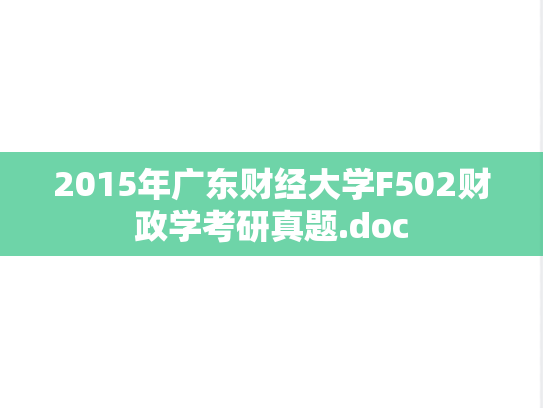 2015年广东财经大学F502财政学考研真题.doc