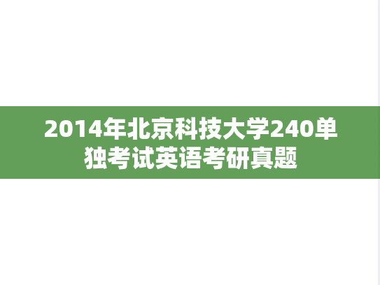 2014年北京科技大学240单独考试英语考研真题