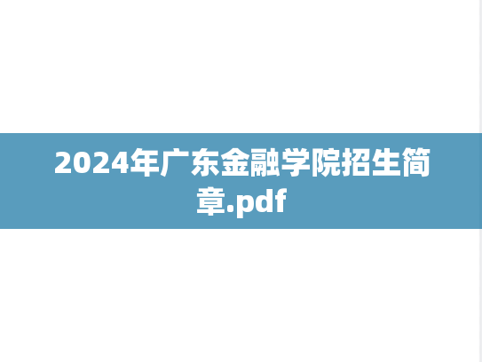 2024年广东金融学院招生简章.pdf