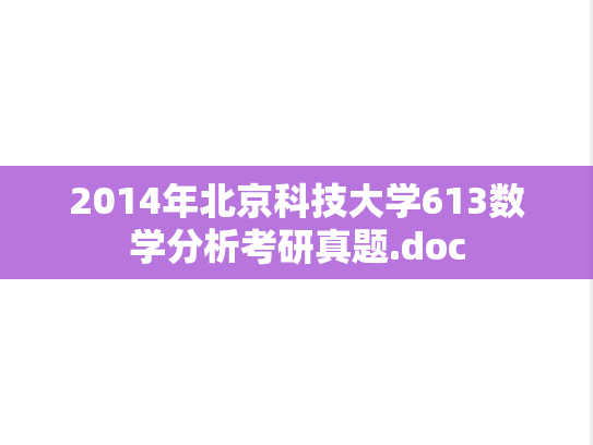 2014年北京科技大学613数学分析考研真题.doc