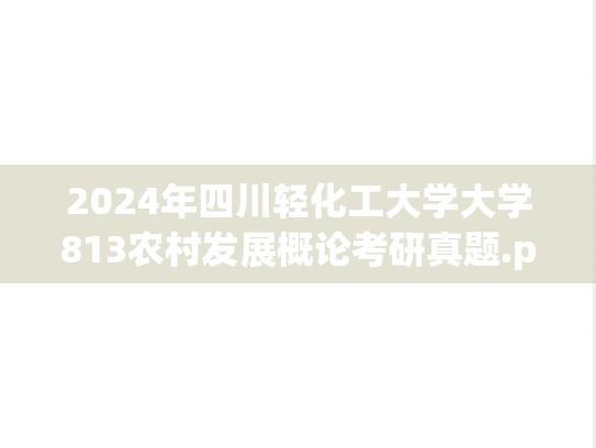 2024年四川轻化工大学大学813农村发展概论考研真题.pdf