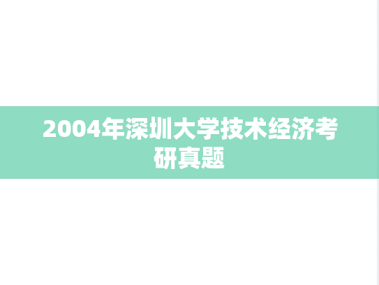 2004年深圳大学技术经济考研真题