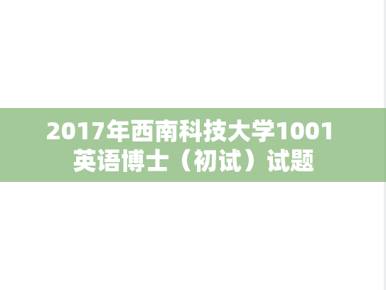 2017年西南科技大学1001 英语博士（初试）试题