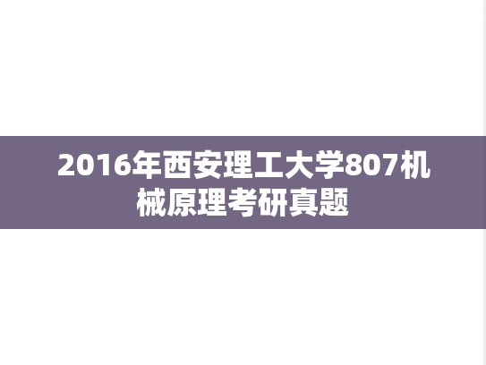 2016年西安理工大学807机械原理考研真题