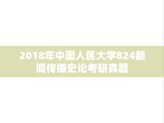 2018年中国人民大学824新闻传播史论考研真题