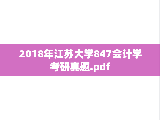 2018年江苏大学847会计学考研真题.pdf