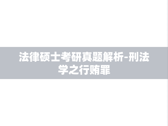 法律硕士考研真题解析-<strong>刑法学</strong>之行贿罪