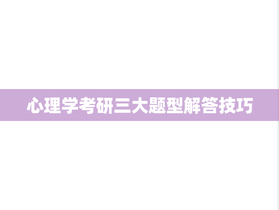 心理学考研三大题型解答技巧,心理学考研三大题型解答技巧,第1张