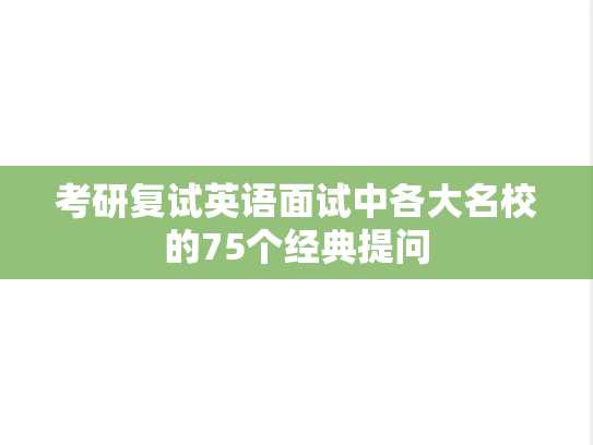 考研复试英语面试中各大名校的75个经典提问