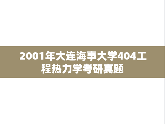 2001年大连海事大学404工程热力学考研真题