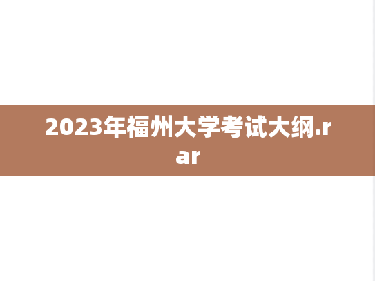 2023年福州大学考试大纲.rar