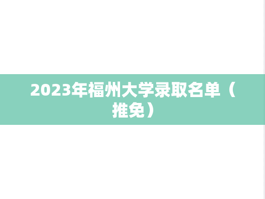 2023年福州大学录取名单（推免）