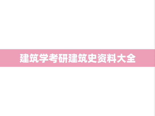 建筑学考研建筑史资料大全,建筑学考研建筑史资料大全,第1张