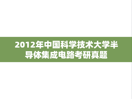 2012年中国科学技术大学半导体集成电路考研真题