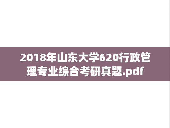 2018年山东大学620行政管理专业综合考研真题.pdf