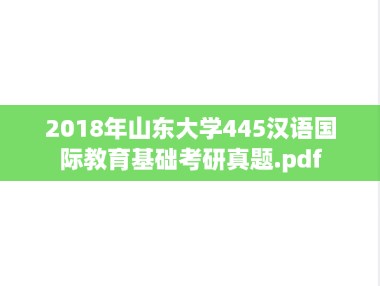 2018年山东大学445汉语国际教育基础考研真题.pdf