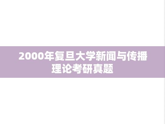 2000年复旦大学新闻与传播理论考研真题