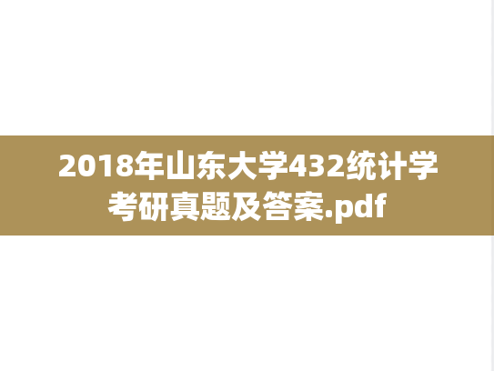 2018年山东大学432统计学考研真题及答案.pdf