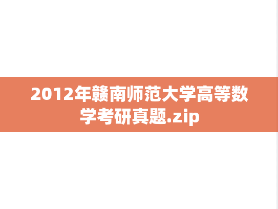 2012年赣南师范大学高等数学考研真题.zip