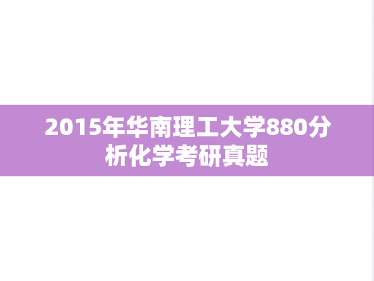 2015年华南理工大学880分析化学考研真题
