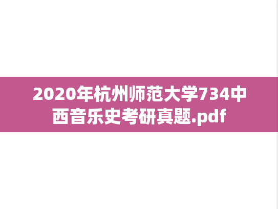 2020年杭州师范大学734中西音乐史考研真题.pdf