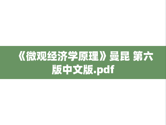 《微观经济学原理》曼昆 第六版中文版.pdf