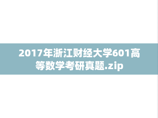 2017年浙江财经大学601高等数学考研真题.zip