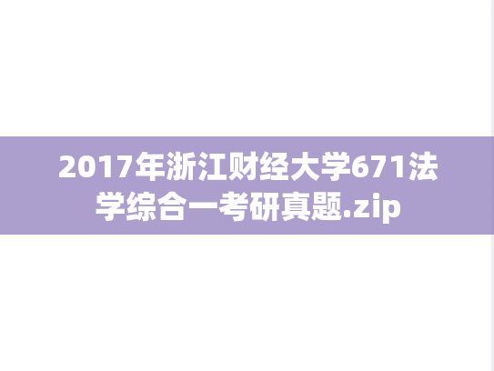 2017年浙江财经大学671法学综合一考研真题.zip