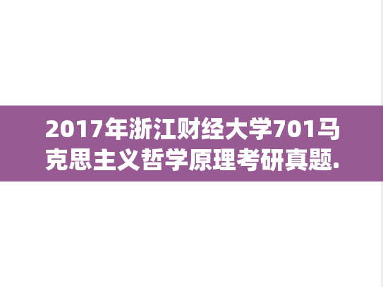 2017年浙江财经大学701马克思主义哲学原理考研真题.zip