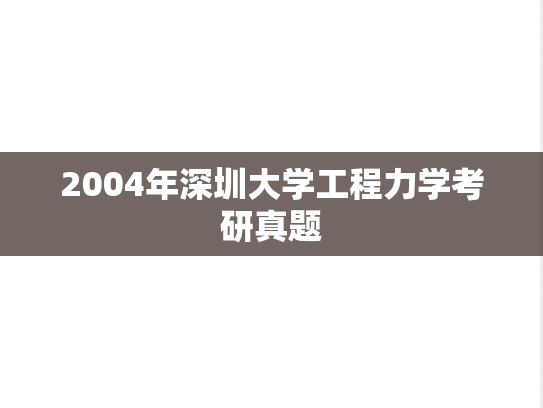 2004年深圳大学工程力学考研真题