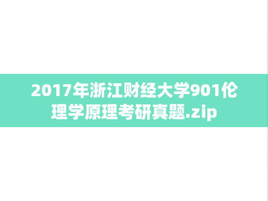 2017年浙江财经大学901伦理学原理考研真题.zip