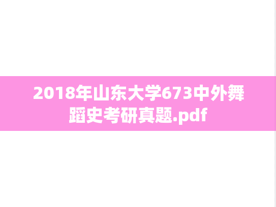 2018年山东大学673中外舞蹈史考研真题.pdf