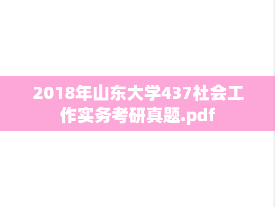 2018年山东大学437社会工作实务考研真题.pdf