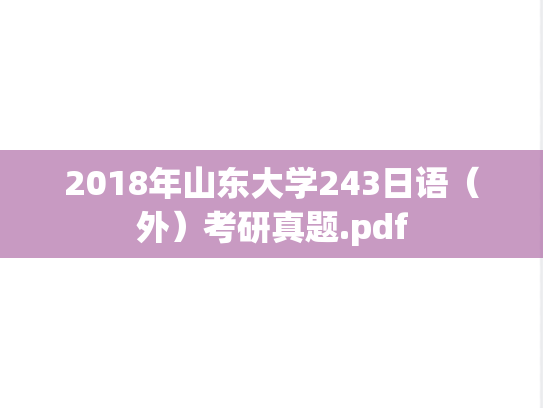 2018年山东大学243日语（外）考研真题.pdf