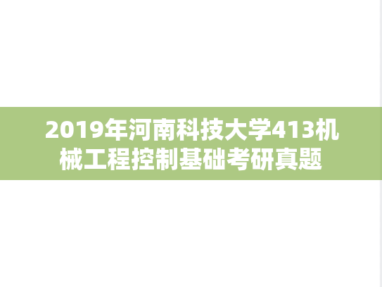 2019年河南科技大学413机械工程控制基础考研真题