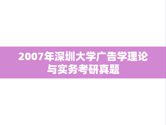 2007年深圳大学广告学理论与实务考研真题