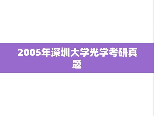2005年深圳大学光学考研真题