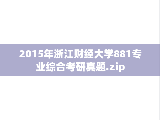 2015年浙江财经大学881专业综合考研真题.zip