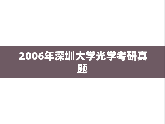 2006年深圳大学光学考研真题