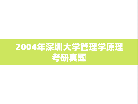 2004年深圳大学管理学原理考研真题