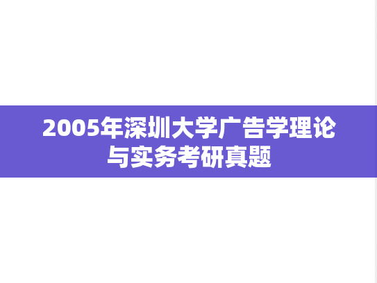2005年深圳大学广告学理论与实务考研真题