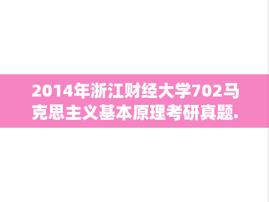 2014年浙江财经大学702马克思主义基本原理考研真题.zip