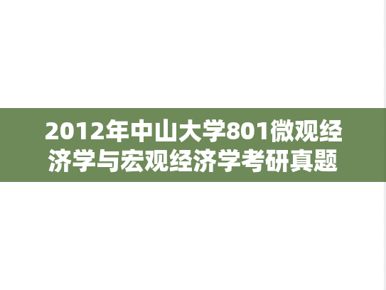 2012年中山大学801微观经济学与宏观经济学考研真题