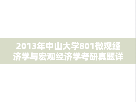 2013年中山大学801微观经济学与宏观经济学考研真题详解
