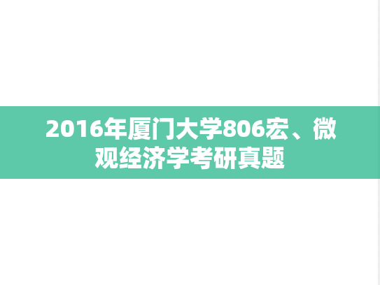 2016年厦门大学806宏、微观经济学考研真题