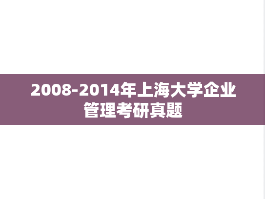 2008-2014年上海大学企业管理考研真题