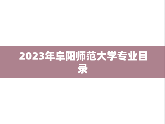 2023年阜阳师范大学专业目录