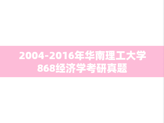 2004-2016年华南理工大学868经济学考研真题