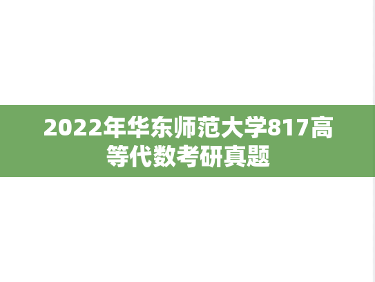 2022年华东师范大学817高等代数考研真题