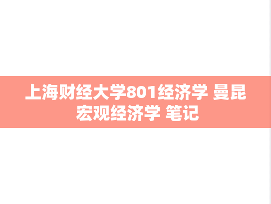 上海财经大学801经济学 曼昆 宏观经济学 笔记